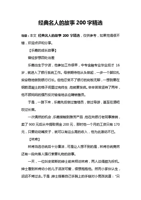 经典名人的故事200字精选
