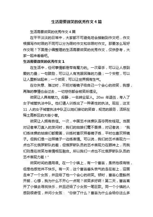 生活需要微笑的优秀作文4篇