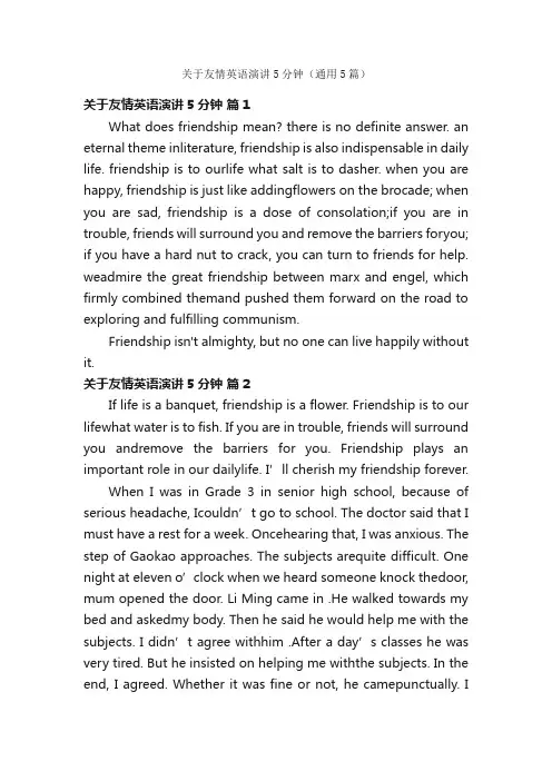 关于友情英语演讲5分钟（通用5篇）