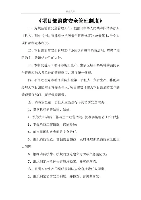 《项目部消防安全管理制度》