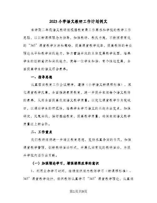 2023小学语文教研工作计划例文(2篇)