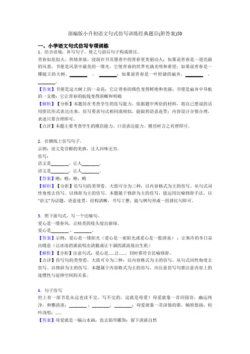 部编版小升初语文句式仿写训练经典题目(附答案)50