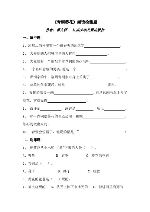 小学四年级语文课外阅读《青铜葵花》阅读测试题及答案