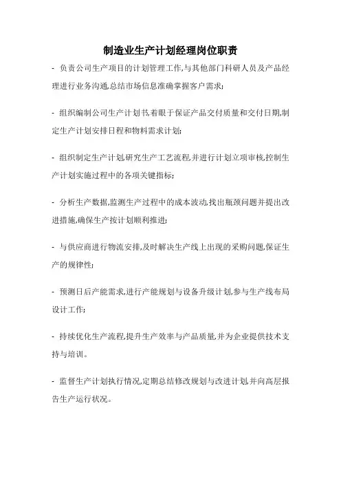 制造业生产计划经理岗位职责