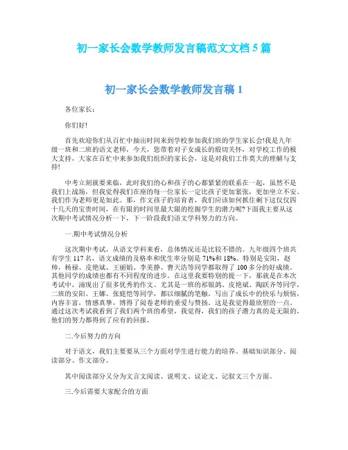 初一家长会数学教师发言稿范文文档5篇