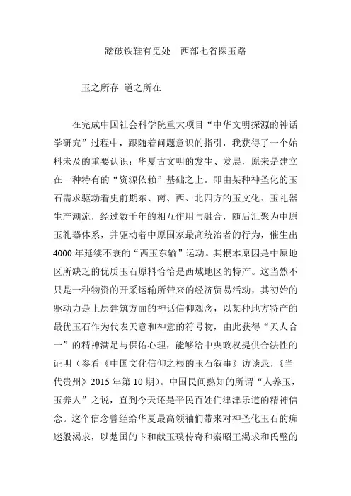 踏破铁鞋有觅处  西部七省探玉路