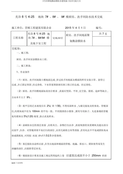 卫生间聚氨酯涂膜防水建筑施工技术交底大全