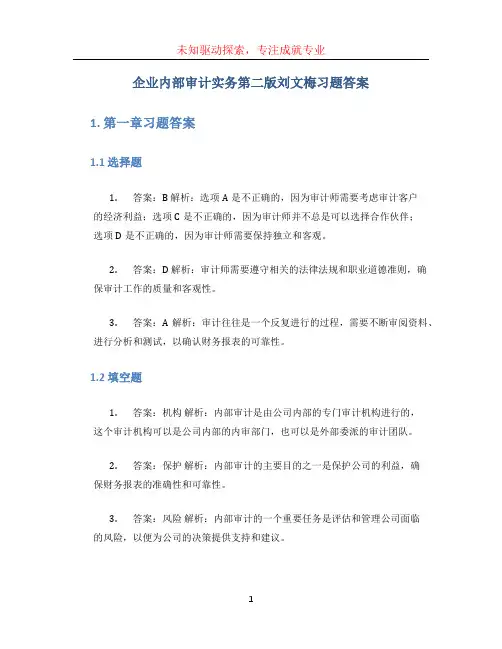 企业内部审计实务第二版刘文梅习题答案
