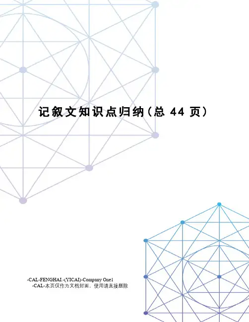 记叙文知识点归纳