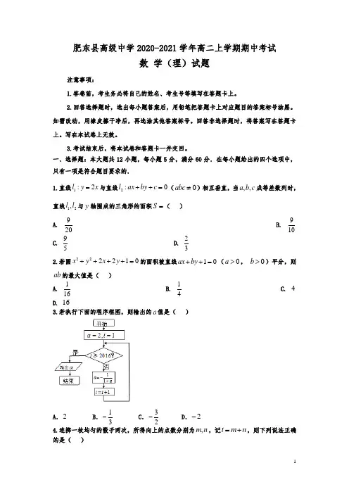 2020-2021学年安徽省肥东县高级中学高二上学期期中考试数学(理)试题 Word版
