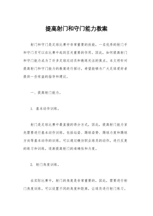 提高射门和守门能力教案