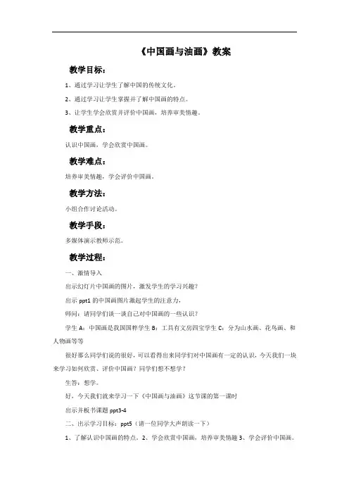 冀美版七年级美术下册 中国画与油画教案