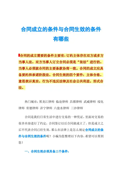 合同成立的条件与合同生效的条件有哪些