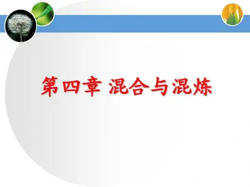 ★★★第四章 混合与混炼4-1