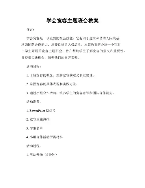 学会宽容主题班会教案