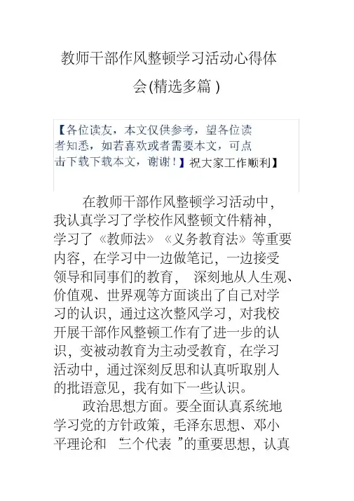教师干部作风整顿学习活动心得体会(精选多篇)
