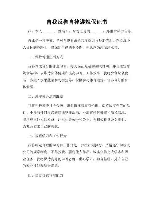 自我反省自律遵规保证书