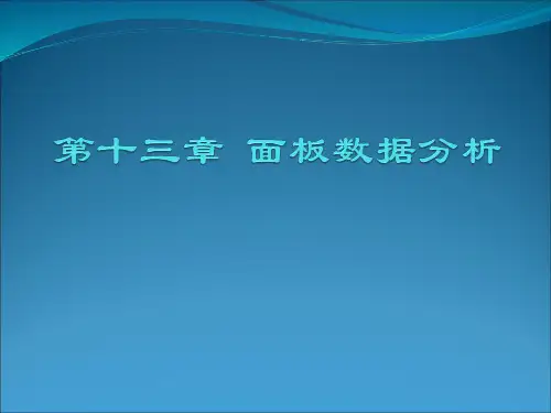 chap13_stata面板数据分析