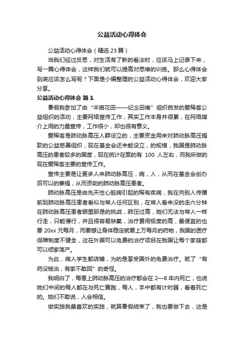 公益活动心得体会（精选23篇）
