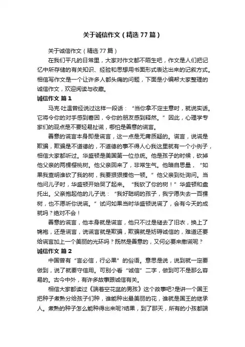 关于诚信作文（精选77篇）