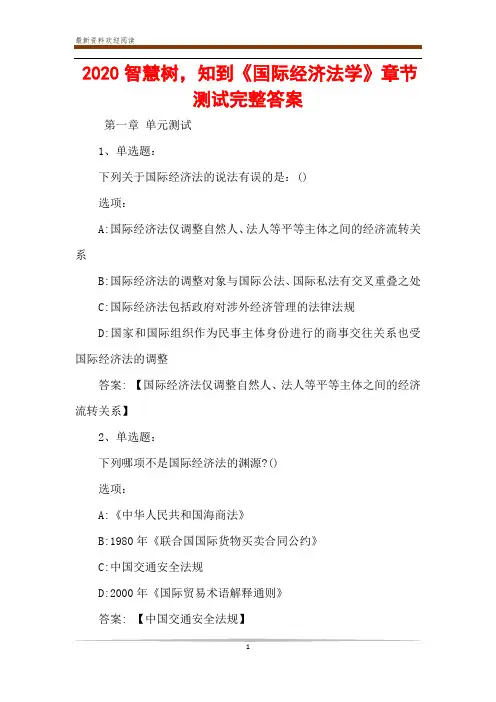 2020智慧树,知到《国际经济法学》章节测试完整答案