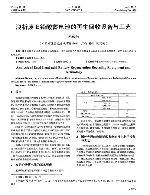 浅析废旧铅酸蓄电池的再生回收设备与工艺