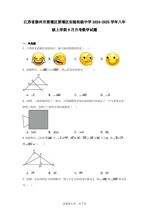 江苏省泰州市姜堰区姜堰区实验初级中学2024-2025学年八年级上学期9月月考数学试题