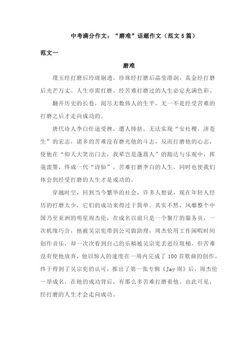 中考满分作文：“磨难”话题作文(范文5篇)