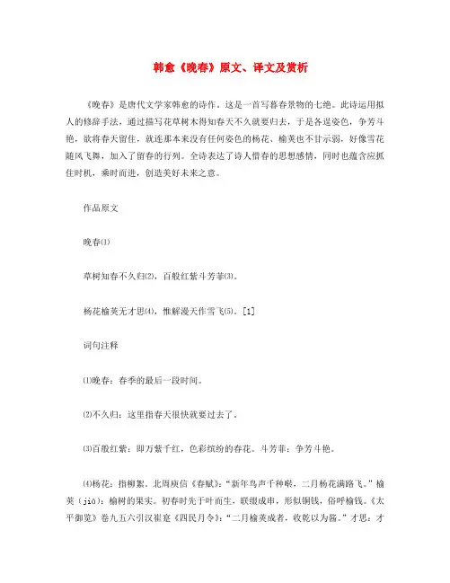初中语文 文言文 韩愈《晚春》原文、译文及赏析(通用)