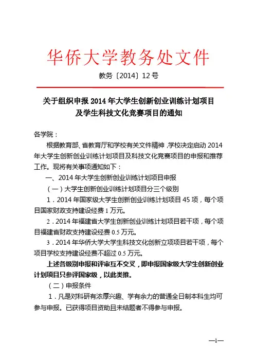 教务处关于组织申报大学生创新创业训练计划项目申报的通知