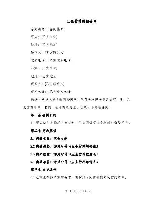 五金材料购销合同（4篇）
