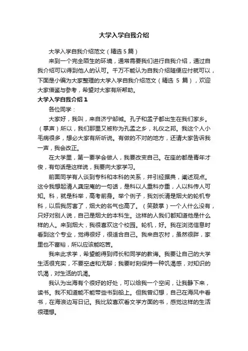 大学入学自我介绍范文（精选5篇）