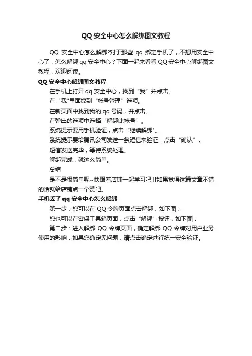 QQ安全中心怎么解绑图文教程