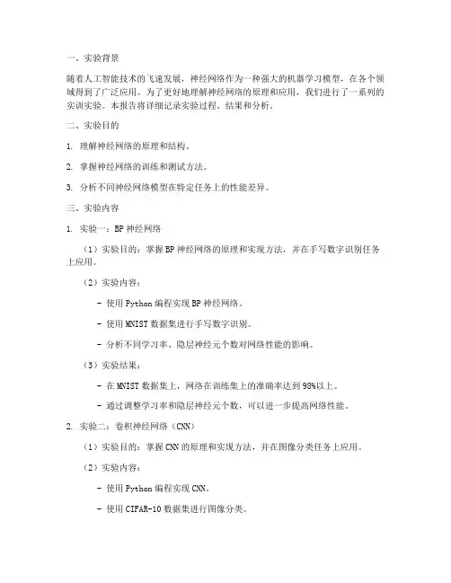 实训神经网络实验报告
