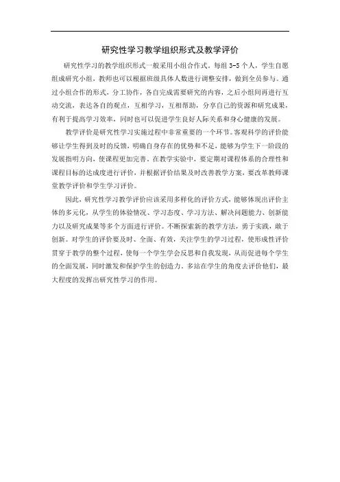 研究性学习教学组织形式及教学评价