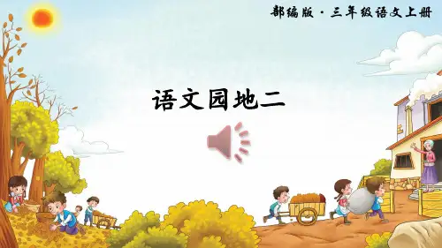 最新优质的人教版部编版三年级上册语文语文园地二ppt课件