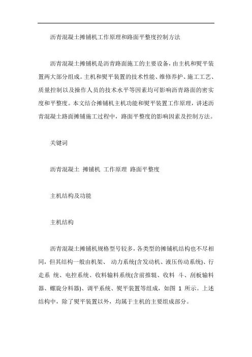 沥青混凝土摊铺机工作原理和路面平整度控制方法【最新】