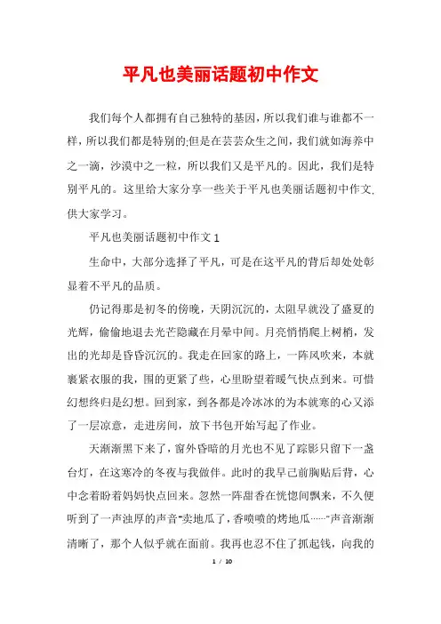 平凡也美丽话题初中作文