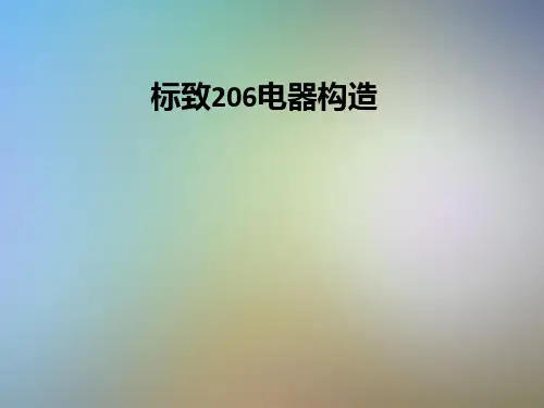 标致206电器构造