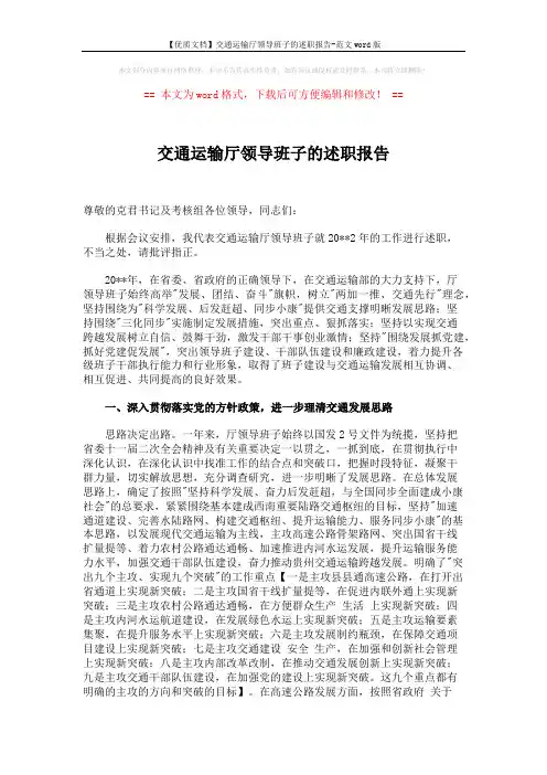 【优质文档】交通运输厅领导班子的述职报告-范文word版 (8页)