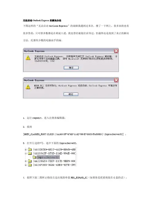 无法启动Outlook Express的解决办法