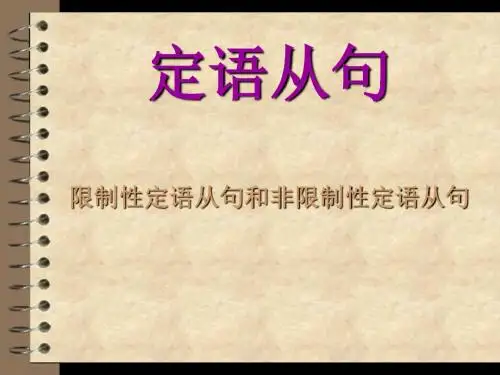 限制性定语从句和非限制性定语从句的区别