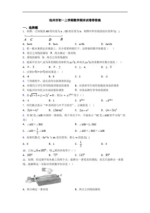 沧州市初一上学期数学期末试卷带答案