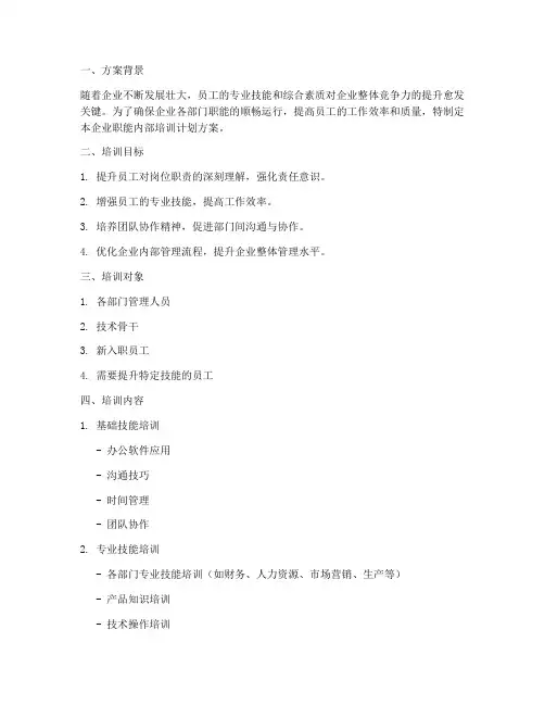 企业职能内部培训计划方案