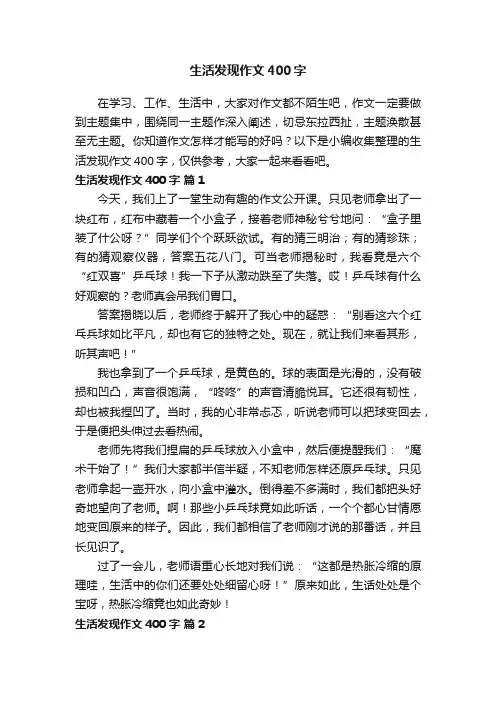 生活发现作文400字（精选31篇）