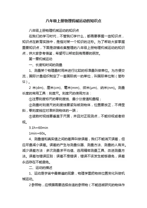 八年级上册物理机械运动的知识点