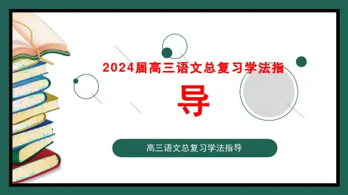 2024届高三语文总复习学法指导