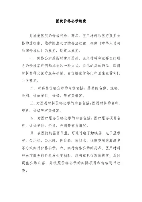 医院价格公示制度
