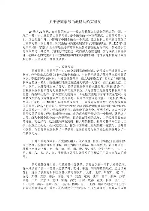 关于晋商票号的激励与约束机制