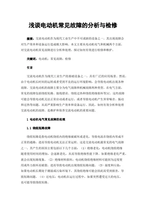浅谈电动机常见故障的分析与检修